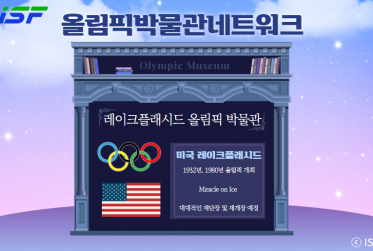 올림픽 박물관 네트워크